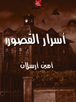 cover image of أسرار القصور